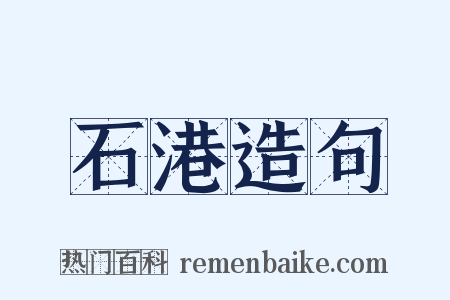 石港造句是什么意思的图片